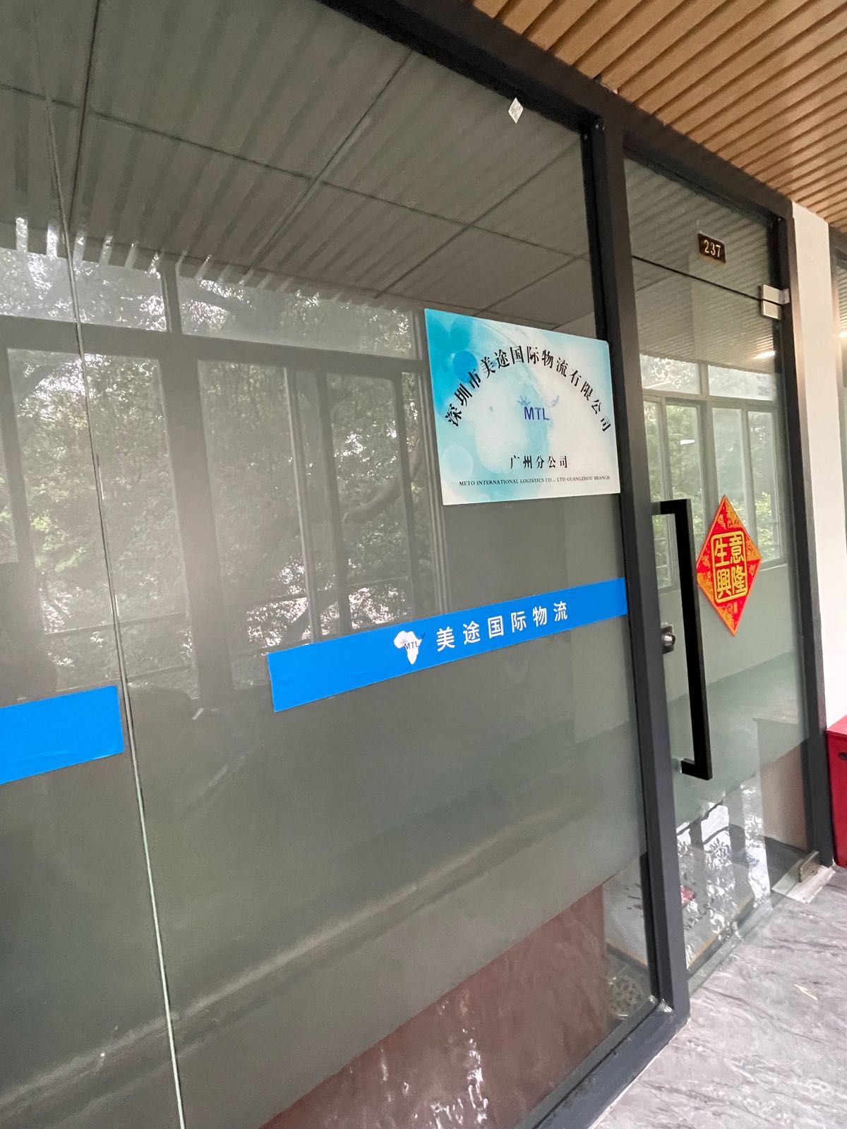 广州市美途国际物流有限公司