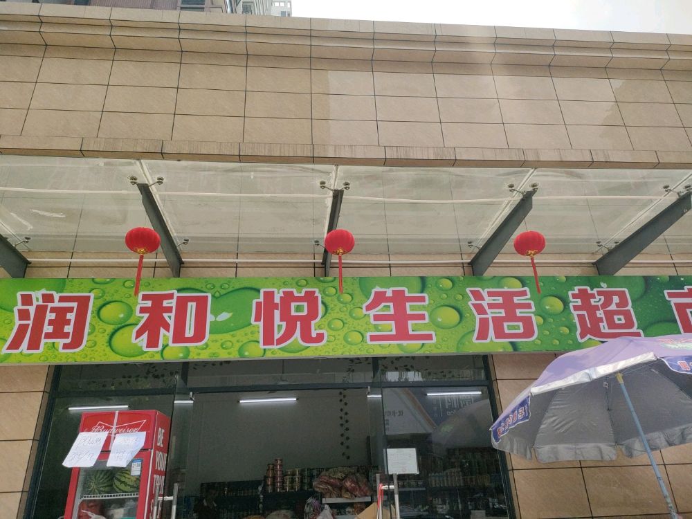 润和悦商店