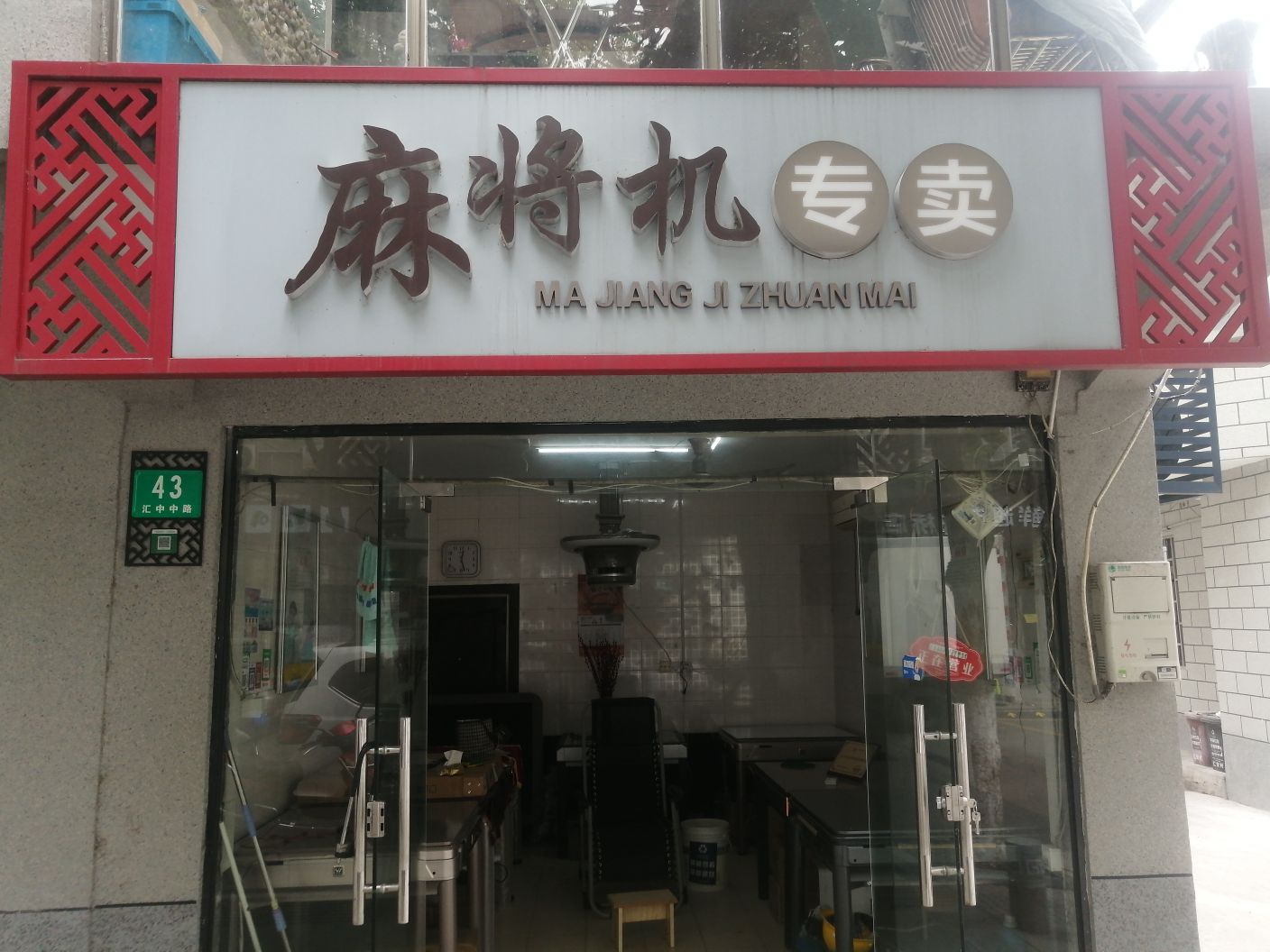 麻将机专卖
