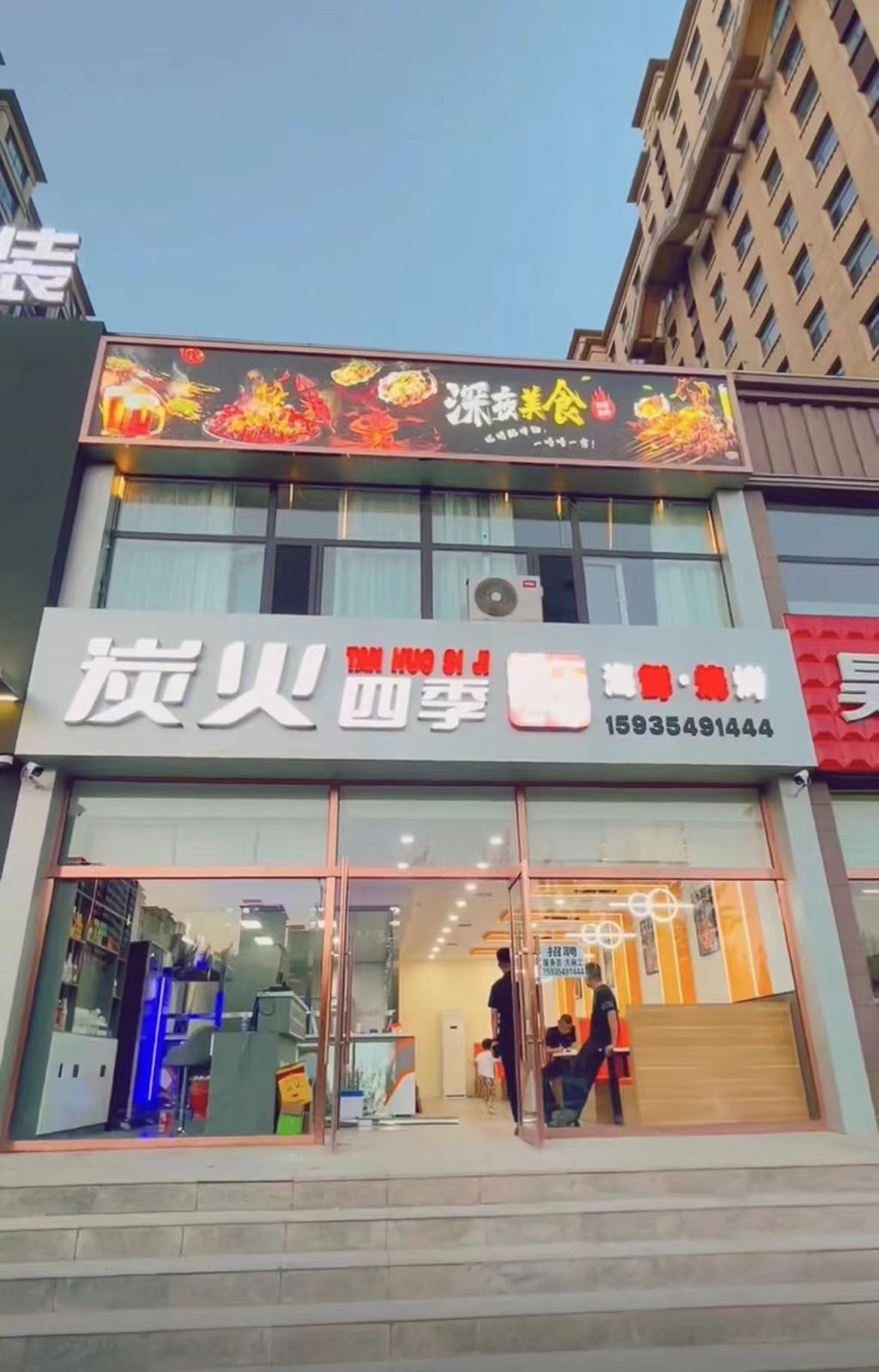 炭火四季烧烤店