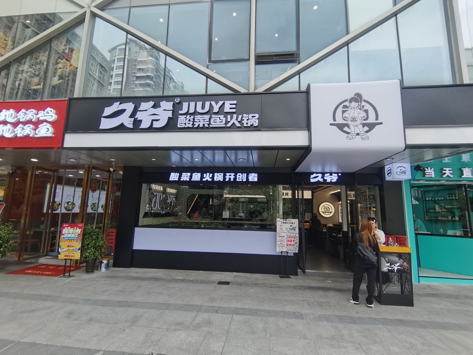 爷久郏邰酸菜鱼火锅