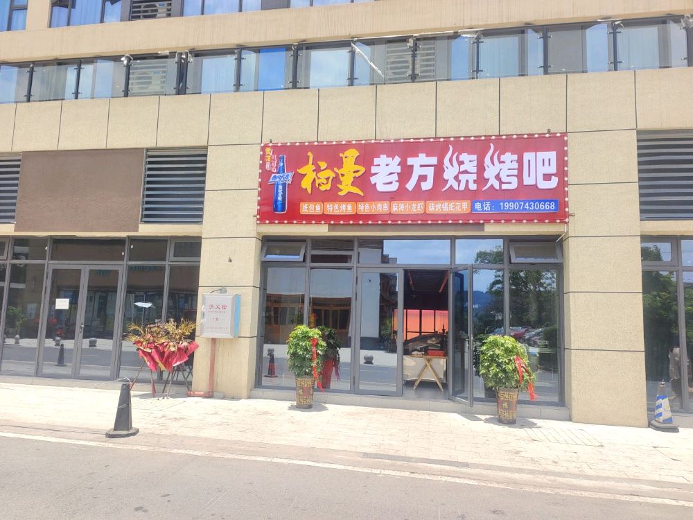 老方烤烧吧