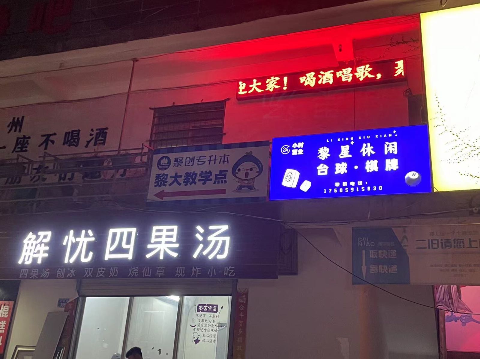 星碡资炀黎休闲棋牌台球