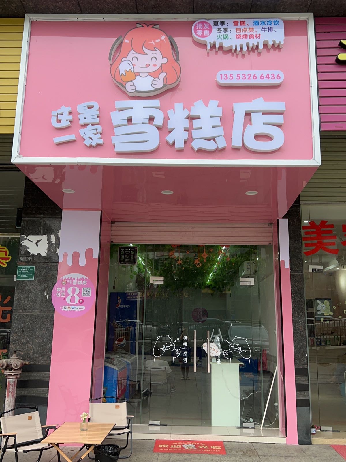 这是一家冰糕店(比华利店)