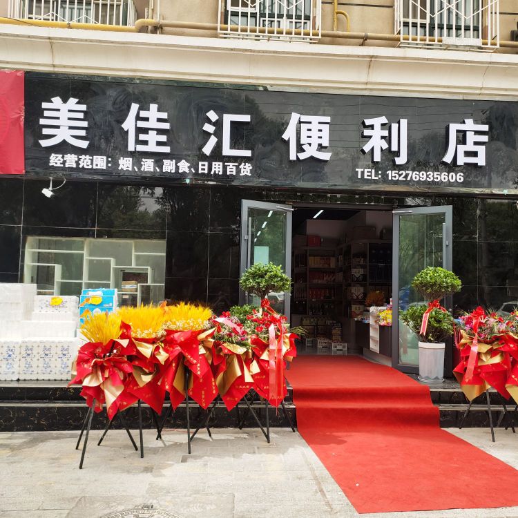 美家汇便利店(健康路店)