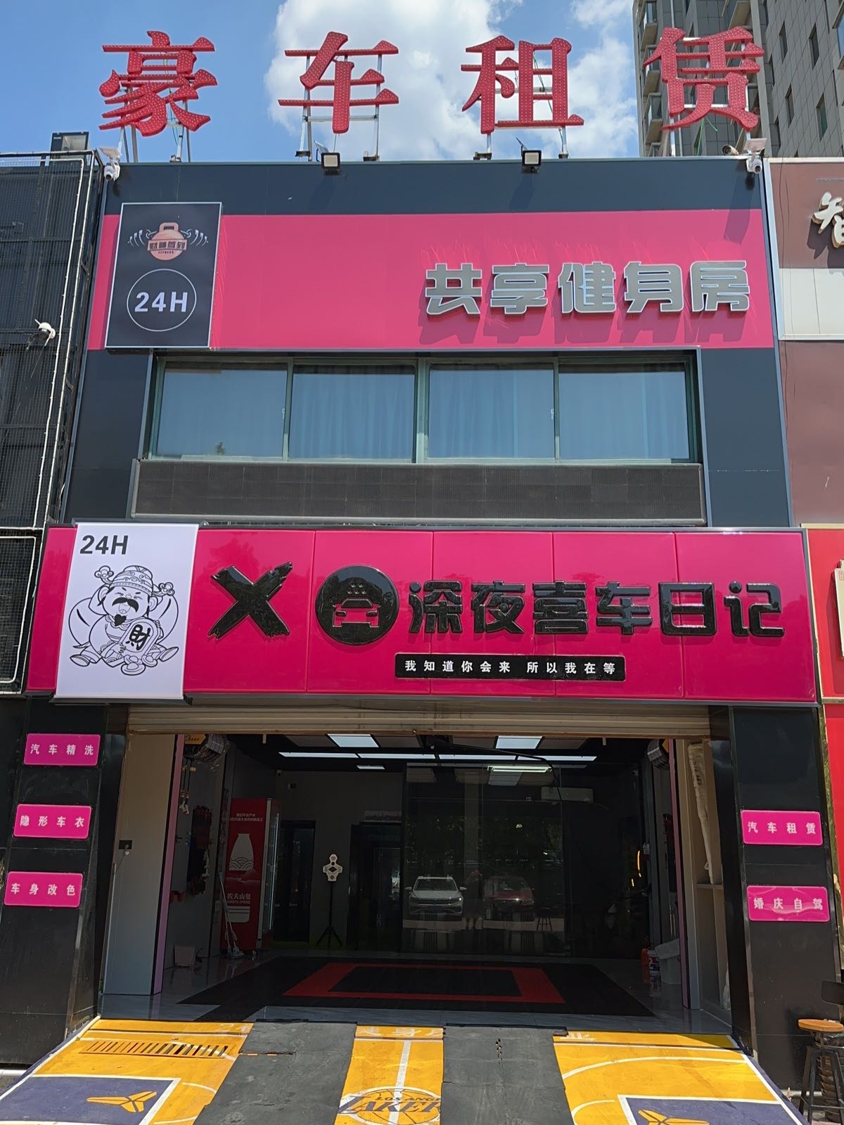 财神驾到24小士共享健身房(康博大道店)