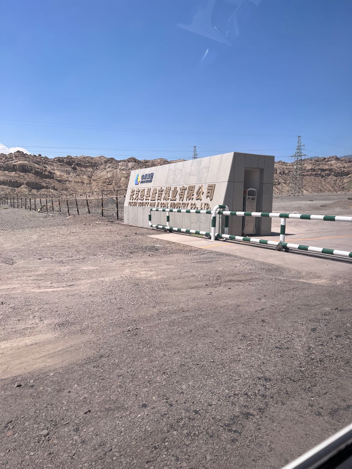 托克逊县盘吉煤业