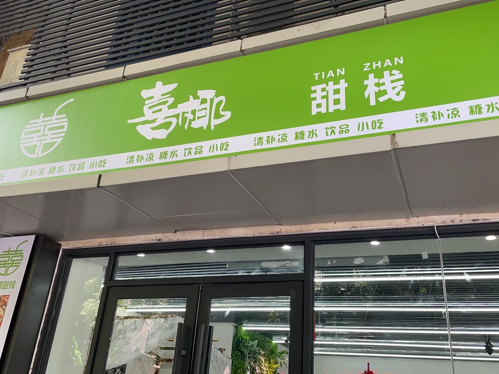 辽C炸货铺(商品街店)