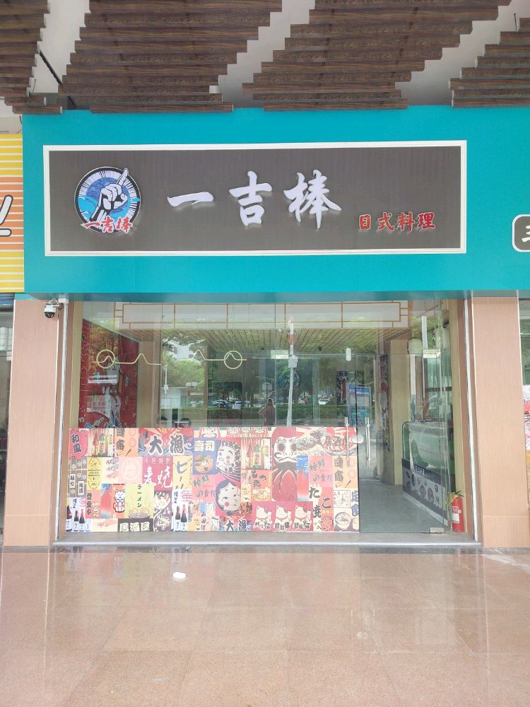 一吉棒日式料理
