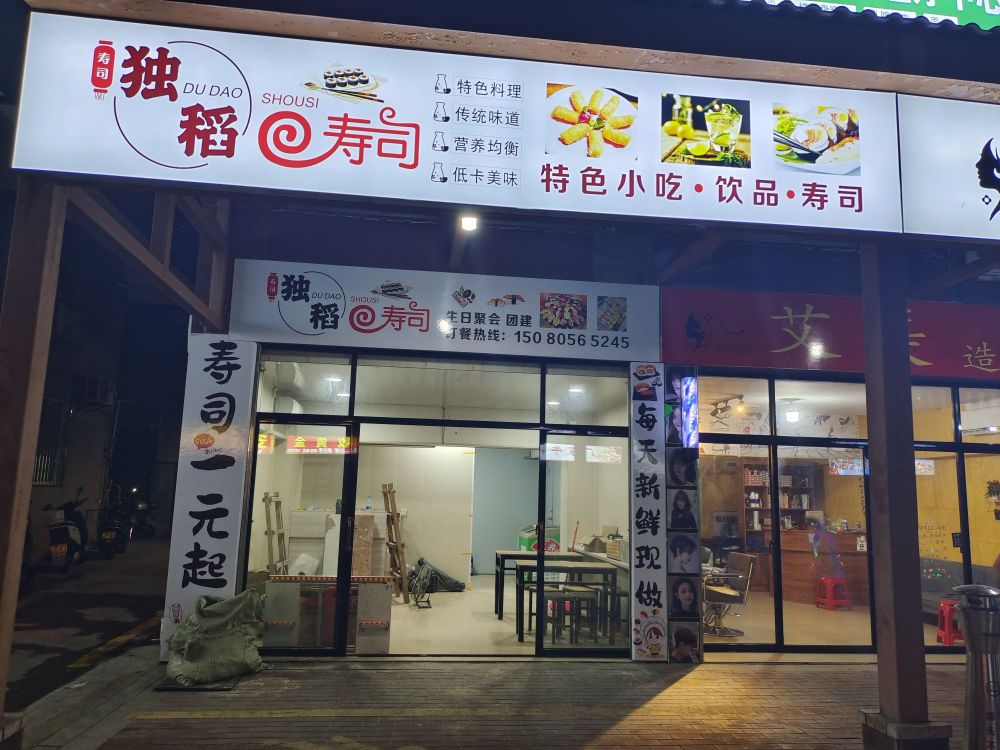独稻寿司大店