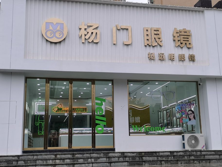 杨门眼镜