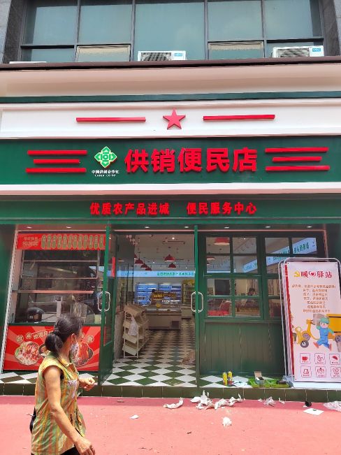 供销便民店天湖郦都门店