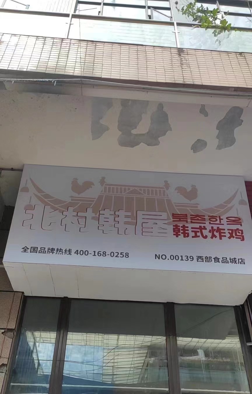 村韩式北韩咯厄屋炸鸡(食品商贸城店)