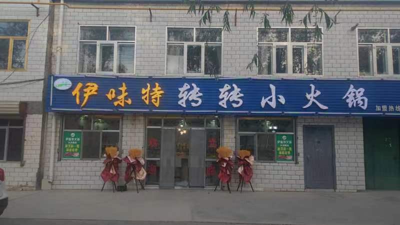 味特离伊栲尢转转火锅