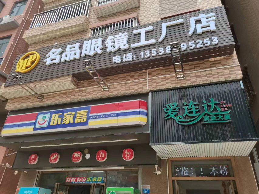 名品眼镜工厂店(新岗路店)