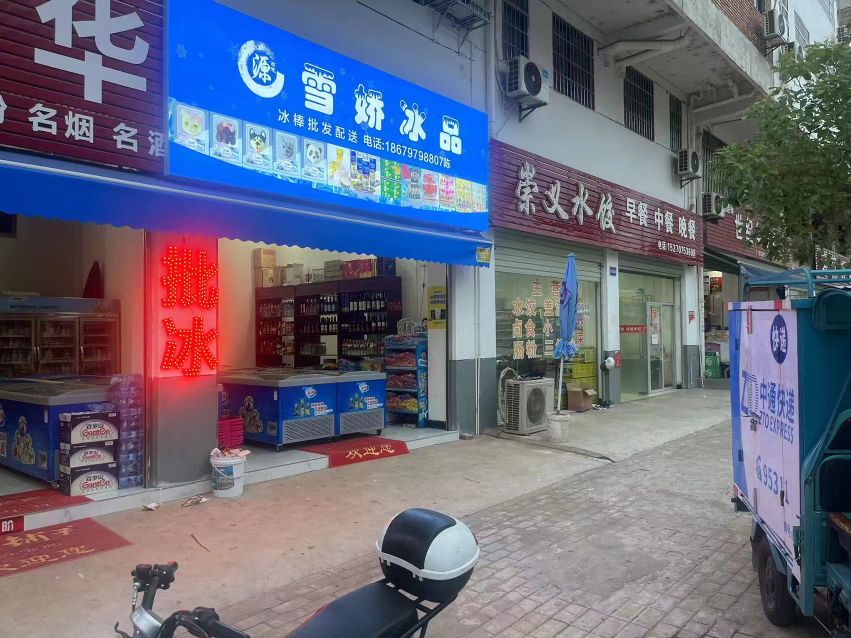 雪娇溪冰品