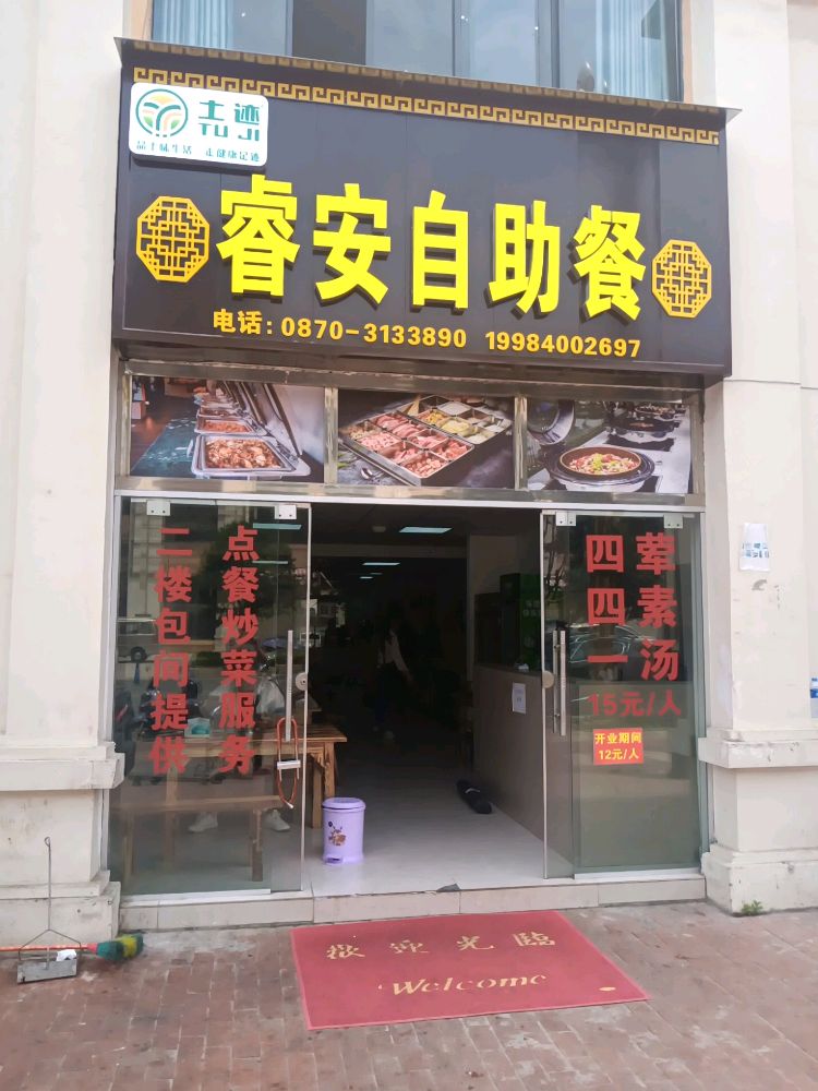 安对挖睿自助餐