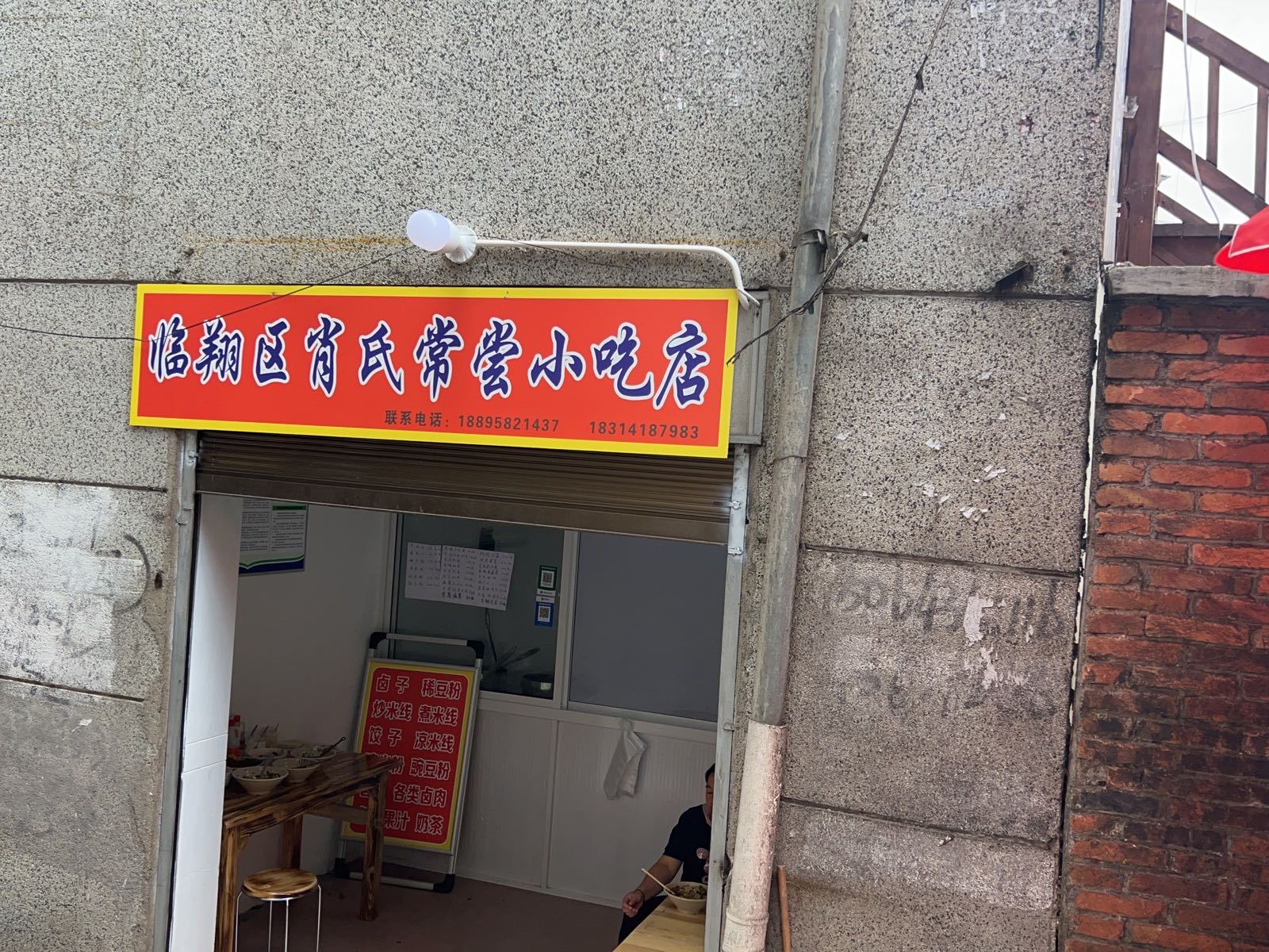 临翔区肖氏常尝小迟店