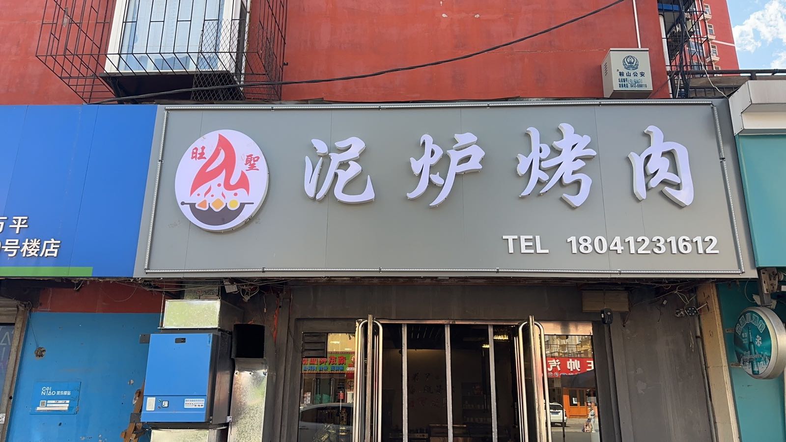 旺圣泥炉烤肉