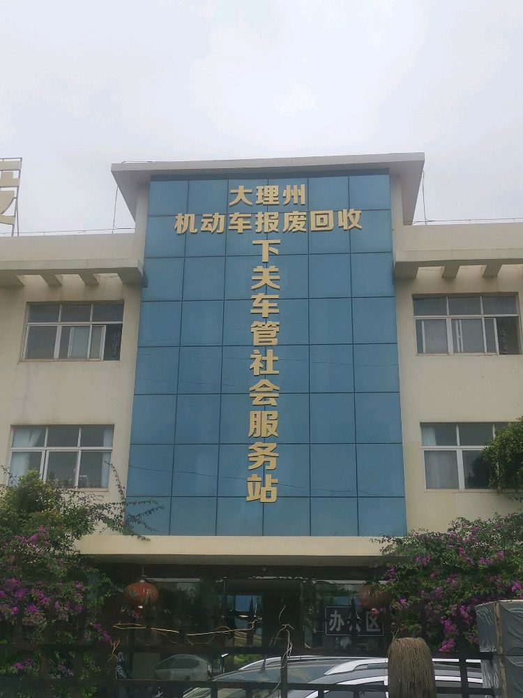 大理州机动车报废回收有限责任公司