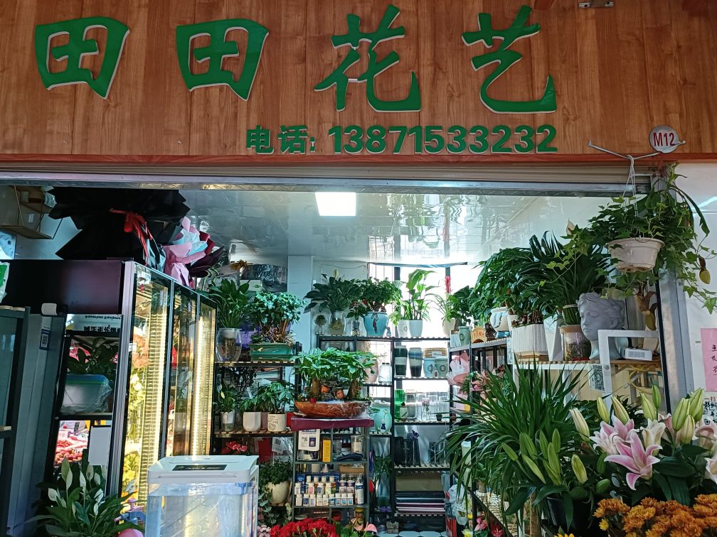 花满蹊花店