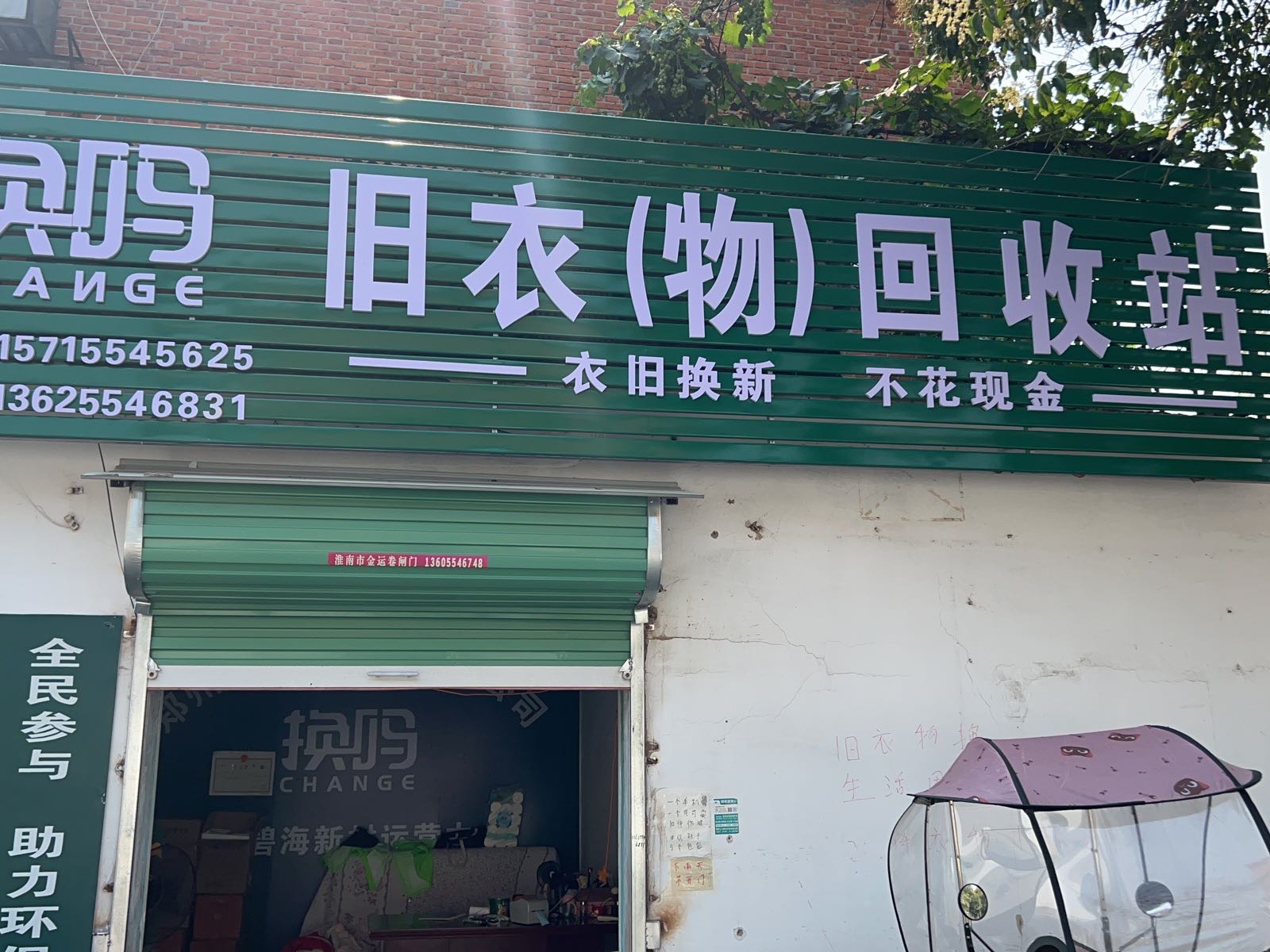 换吗旧衣物回收站