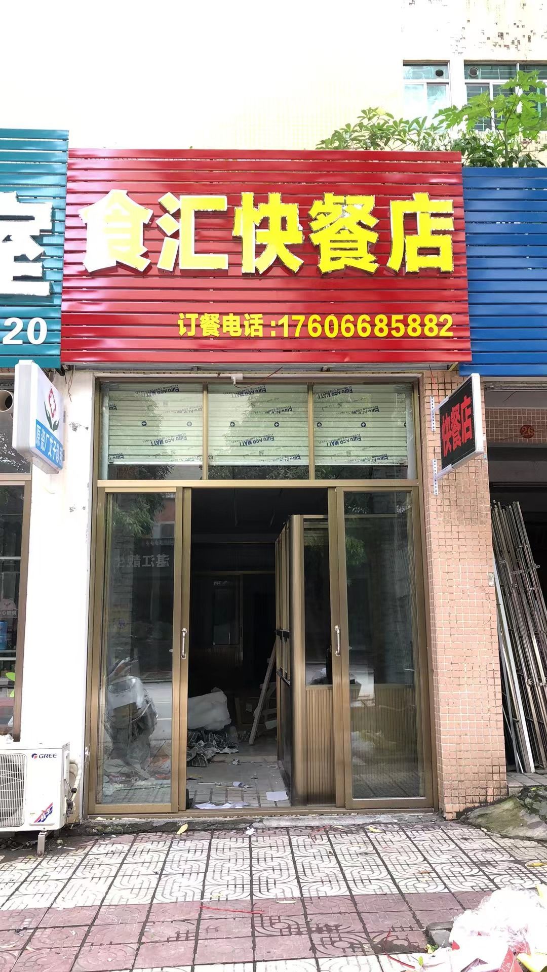 食汇快餐店