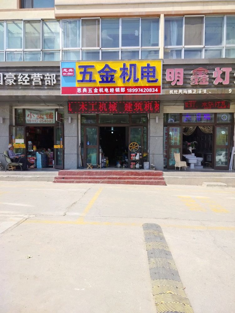 恩典五金机电经销部