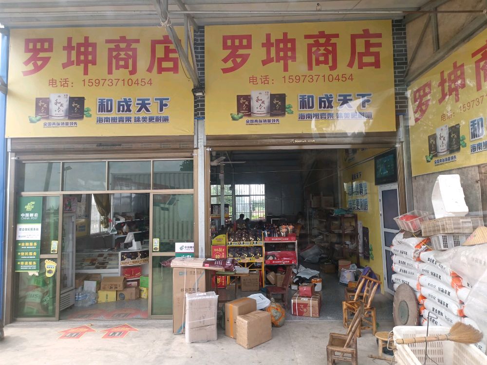 罗赆槽坤商店一牛尾托驿站