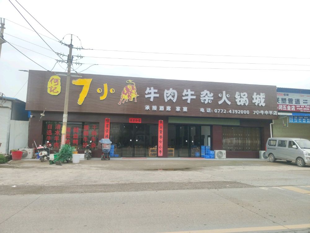 何记7小牛-牛肉牛杂火锅城(中平店)