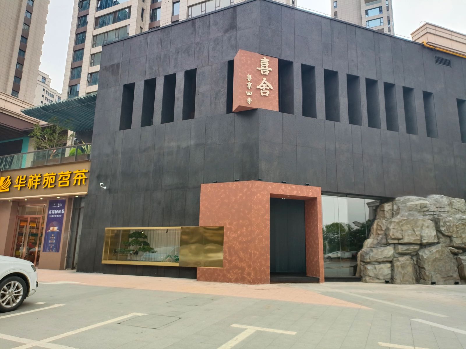 喜舍·粤享四季邢(明园龙玺店)