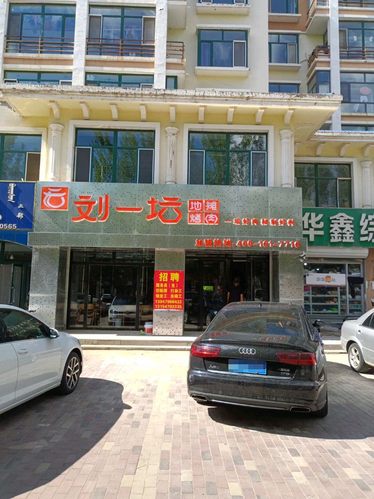 刘一坛地摊烤肉(东方世纪城店)