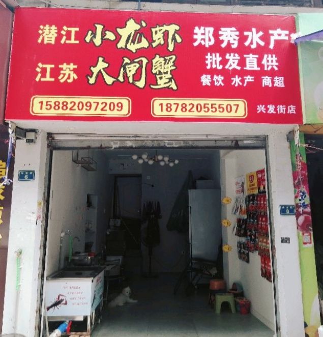 潜秀小产郑曙水江韫龙虾江苏大闸蟹批发兴发街店(店)