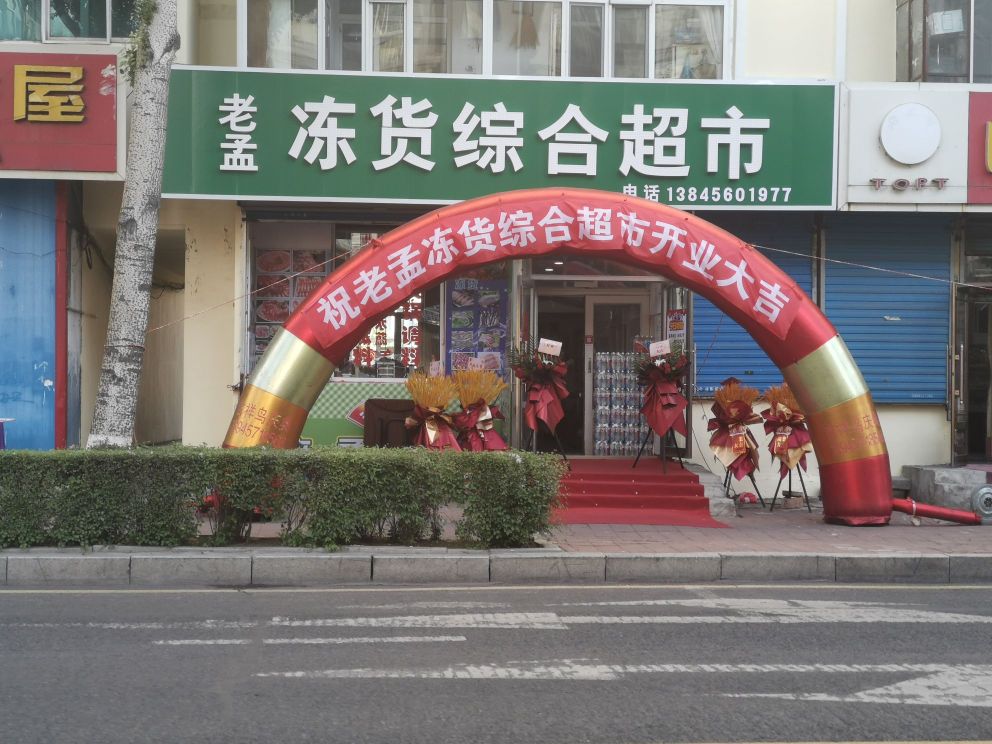 老孟冻货综合超市