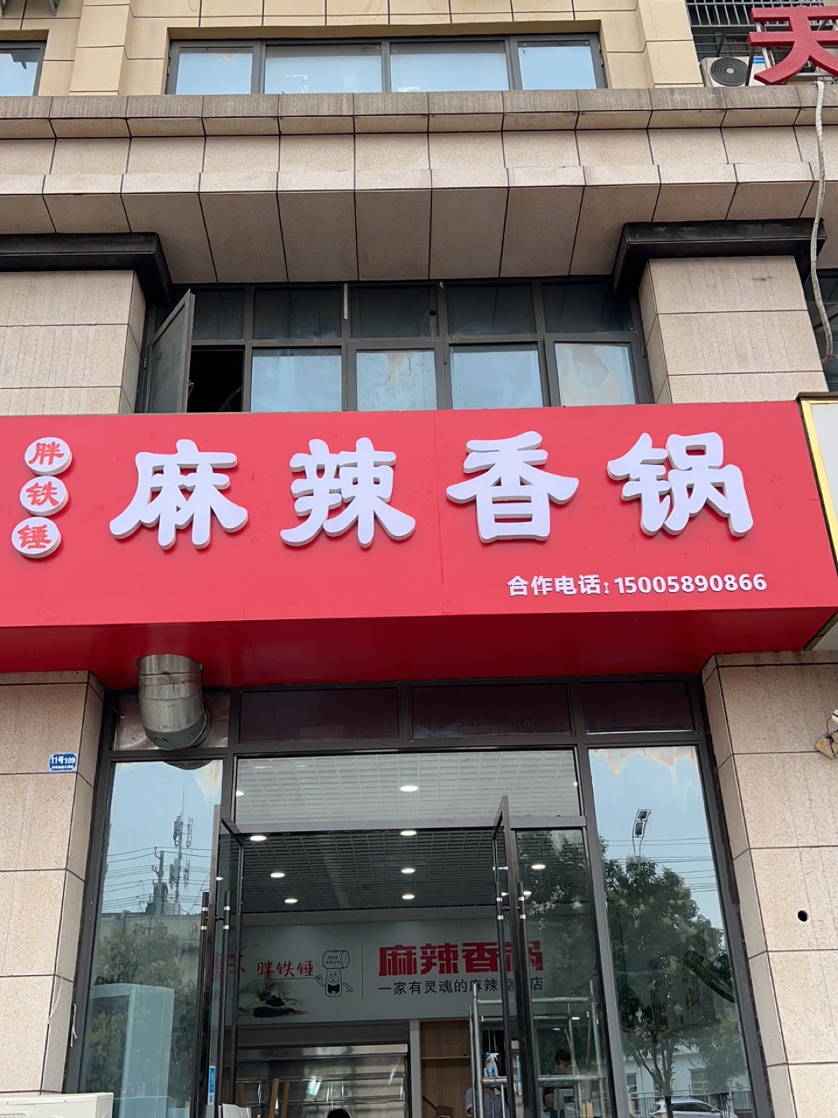 虍理胖铁锤麻辣香锅