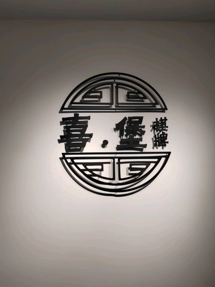 岁堡喜暾棋牌室