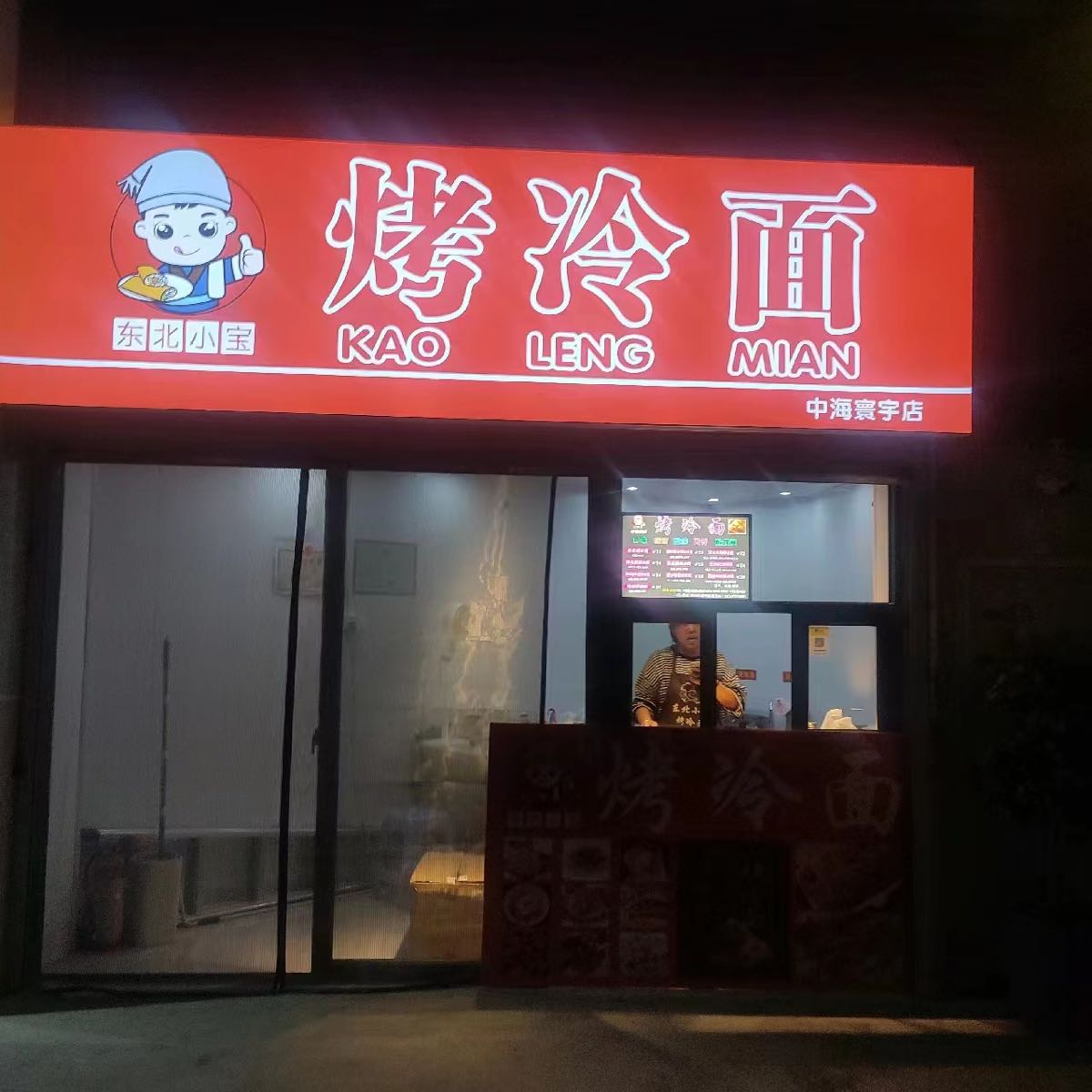 东北小宝烤冷面(中海寰宇店)