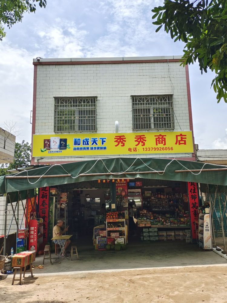 邦溪秀秀商店