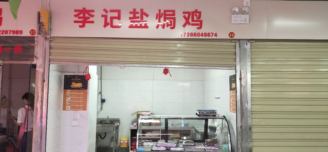 李记盐焗鸡旁(万松园店)