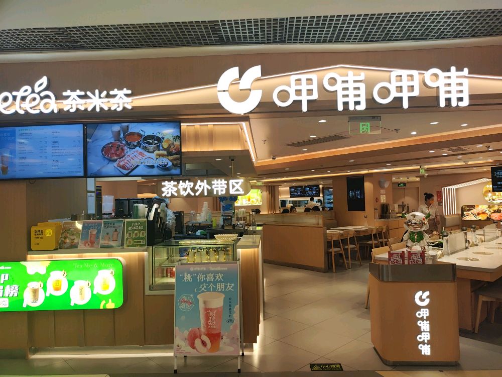 引呷哺劳呷哺(北京银座)