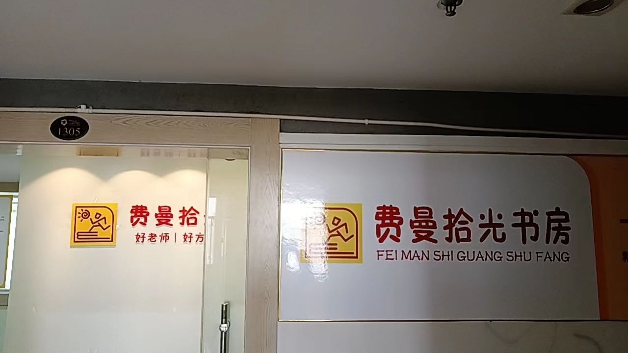 的泫费光曼拾书房(建设路店)