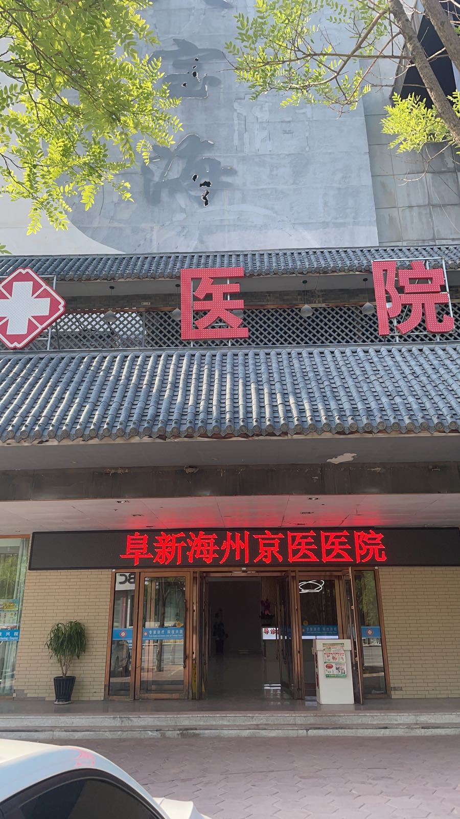 阜新海州京医医院