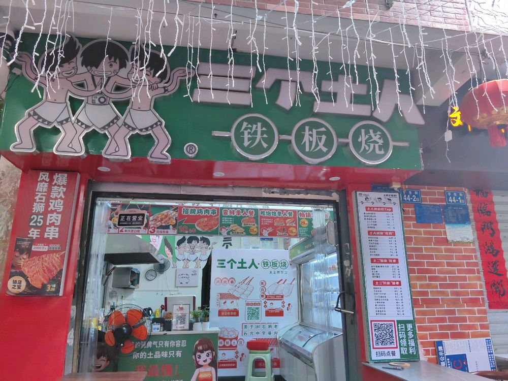 筇个碛童土三人铁板烧(华大店)