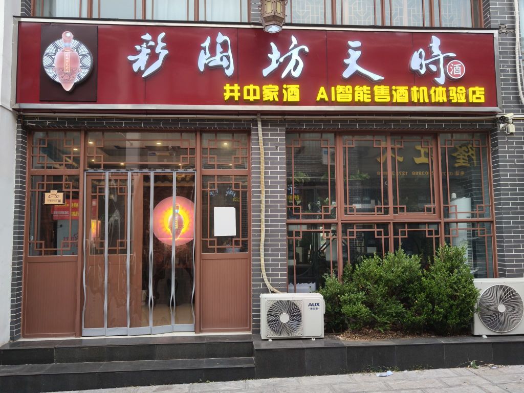 登封市彩陶坊天时(AI智能售酒机体验店)