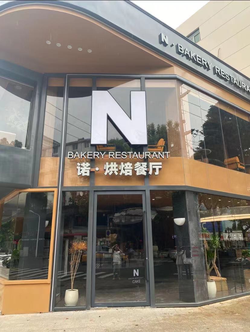 诺·红配餐厅(北大公寓店)