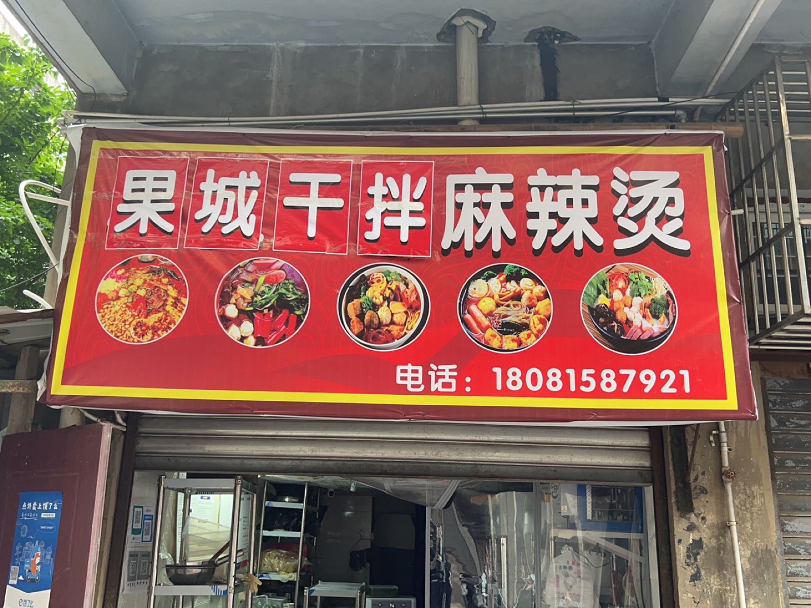 果城干拌麻辣烫