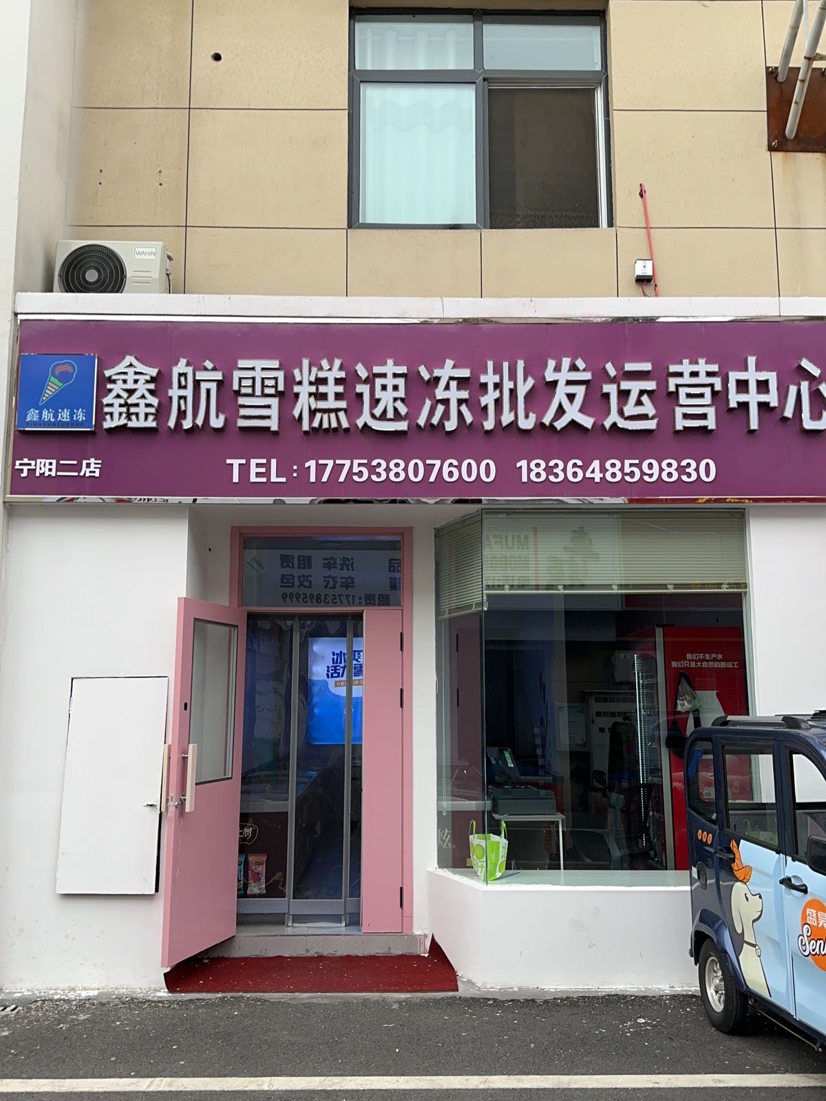 鑫航雪糕速冻批fa运营中心(宁阳二店)