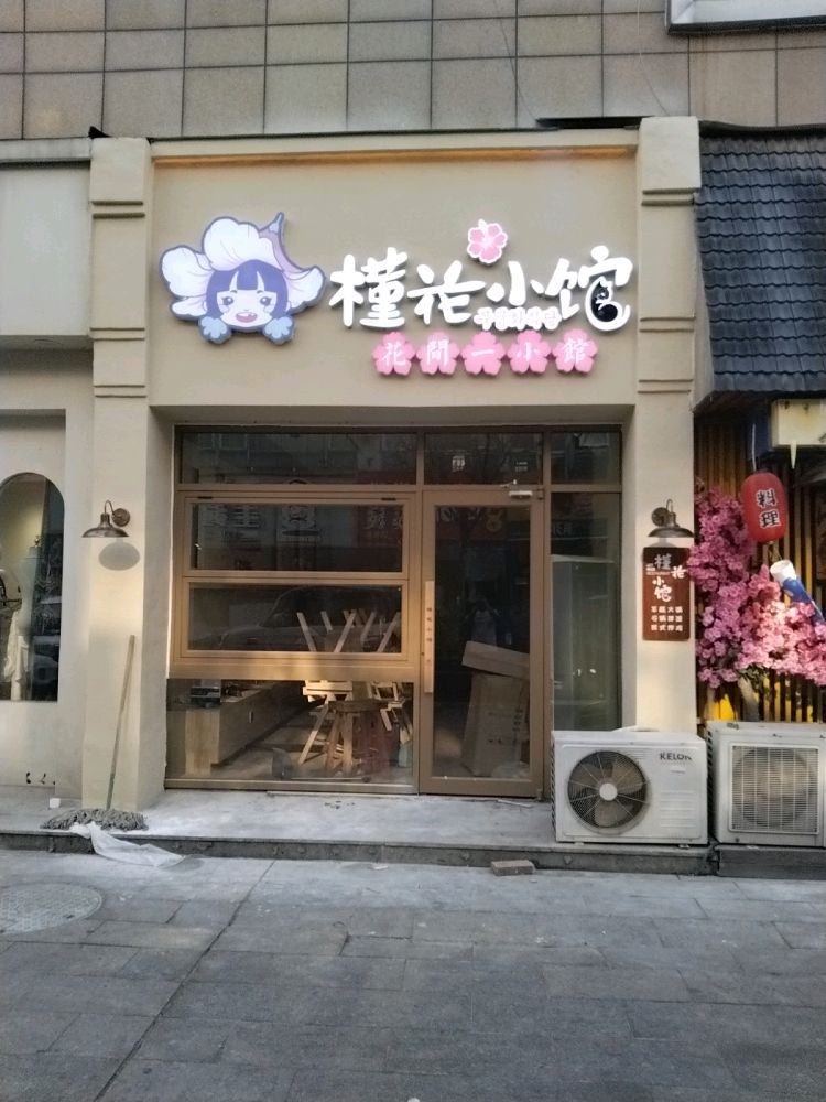 槿花小馆(寿光东城店)