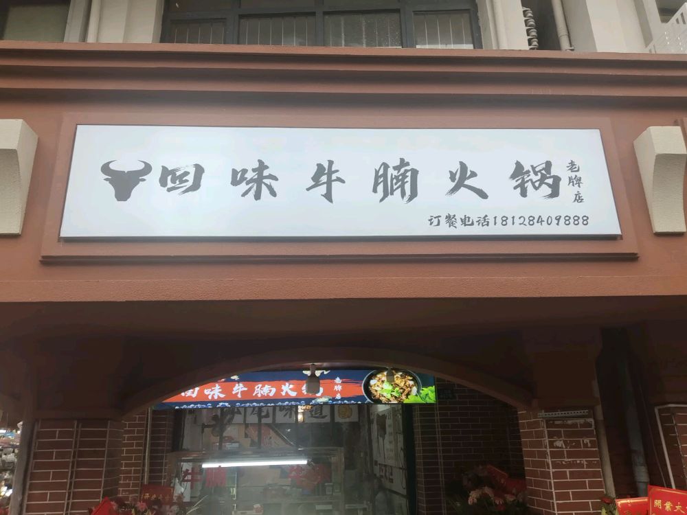 回味牛腩火锅