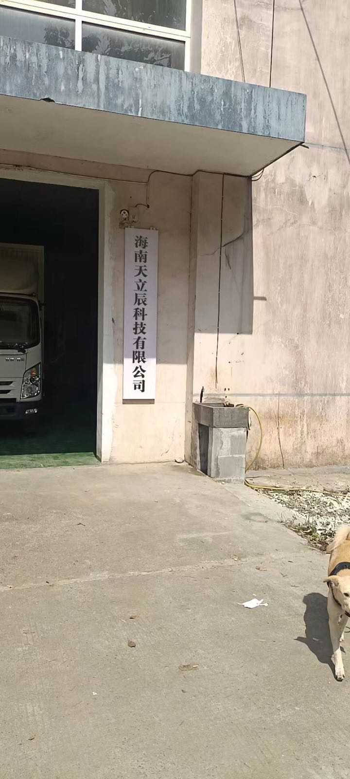 海南天立辰科技有限公司
